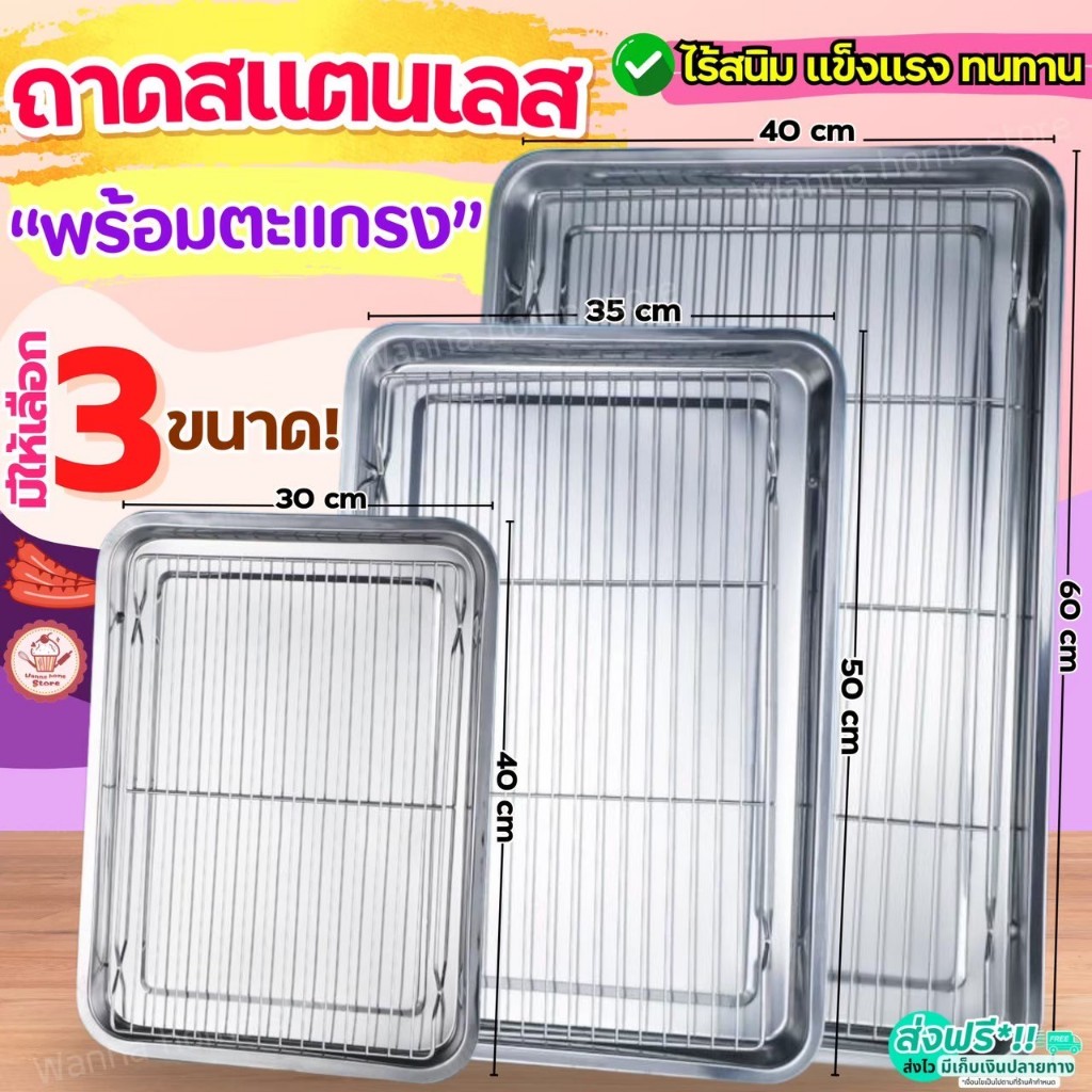 ส่งฟรี ถาดสแตนเลส พร้อมตะแกรงกรอง WANNAHOME ถาดใส่อาหาร ถาดใส่ขนม ถาดเสิร์ฟ
