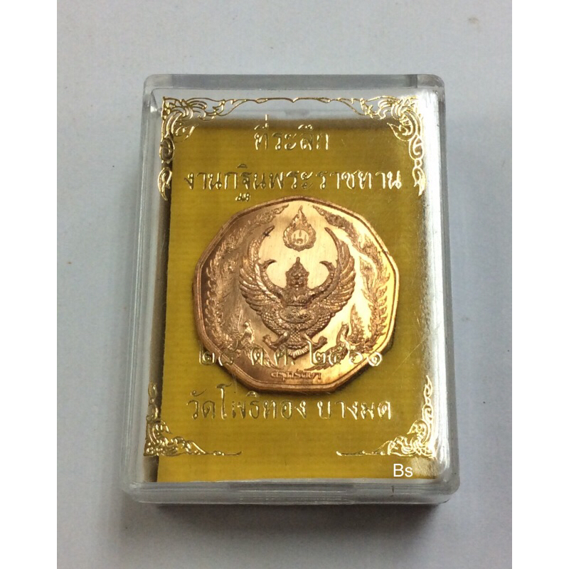เหรียญพญาครุฑ  “รุ่น ครุฑรักษา” “พิมพ์9เหลี่ยม” ที่ระลึกกฐินพระราชทาน ปี61 หลวงพ่อวราห์ วัดโพธิทอง