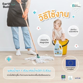 Earth Buddies น้ำยาทำความสะอาดพื้น สูตรโพรไบโอติก ปลอดภัยกับเด็ก ทำจากธรรมชาติ 100% ทำความสะอาดเสื่อรองคลาน โพรไบโอติก