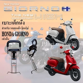 เบาะเด็กนั่ง 2in1 ยี่ห้อBoo สำหรับใส่รถมอเตอร์ไซค์ ฮอนด้า จีออโน่ GIORNO (ทุกปี) เท่านั้น มีเข็มขัดให้เลือกซื้อได้