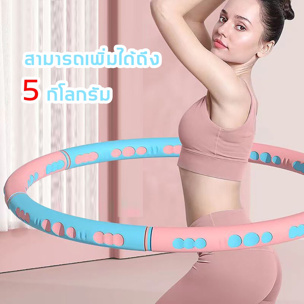 Weighted hula hoop รับประกันของแท้ ฮูล่าฮูปลดพุง 5 kg ฮูล่าฮูปลดพุง ฮูล่าฮูปลดพุง 3 kg ฮูลาฮูปผู้ใหญ่ hulahoop