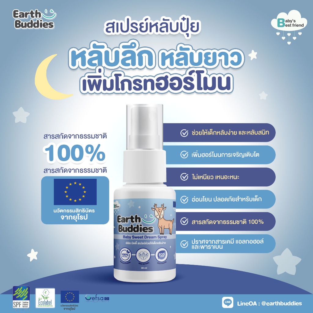 Earth Buddies สเปรย์หลับปุ๋ย สเปรย์ช่วยเพิ่มประสิทธิภาพการนอนของลูกน้อย ทำจากธรรมชาติ 100% ปลอดภัยสำ