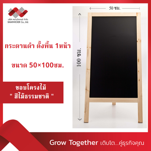 กระดานดำตั้งพื้น 1หน้า โครงไม้จริง ขนาด ก.50 xส.100 ซม. (1*1) (รุ่น 5521)