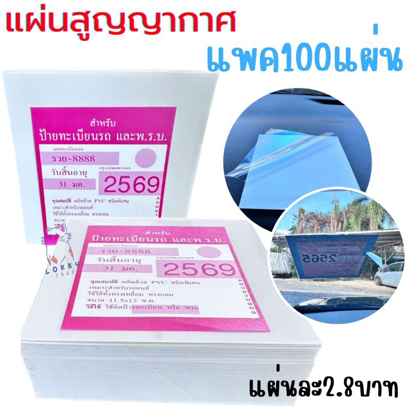 [ใส่โค้ดPENSNOWW4 ลด4] แผ่นสูญากาศ ป้ายสูญญากาศ ภาษี พรบ. แพค100แผ่น ไม่มีคราบกาว แผ่นใสไม่หลุดออกง่าย สูญญากาศใส พร้อม