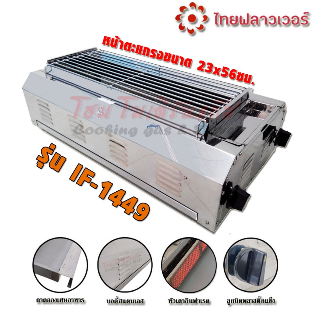 Thai Flowers เตาย่าง ใช้แก๊ส ไร้ควัน บอดี้เตาสแตนเลส IF-1449 ตะแกรง กว้าง 56ซม.