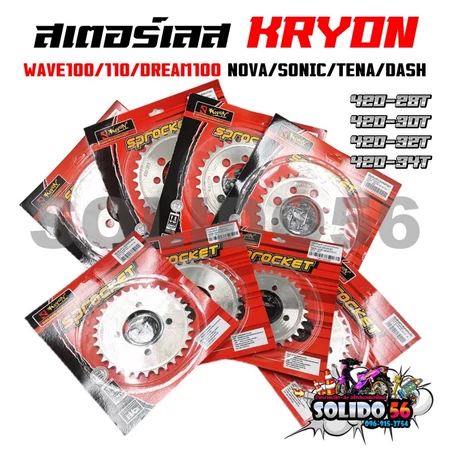 สเตอร์เลส KRYON เบอร์ 420-28T/30T/32T/34T สำหรับรุ่น NOVA/SONIC/DASH/TENA/DREAM100/WAVE100/110