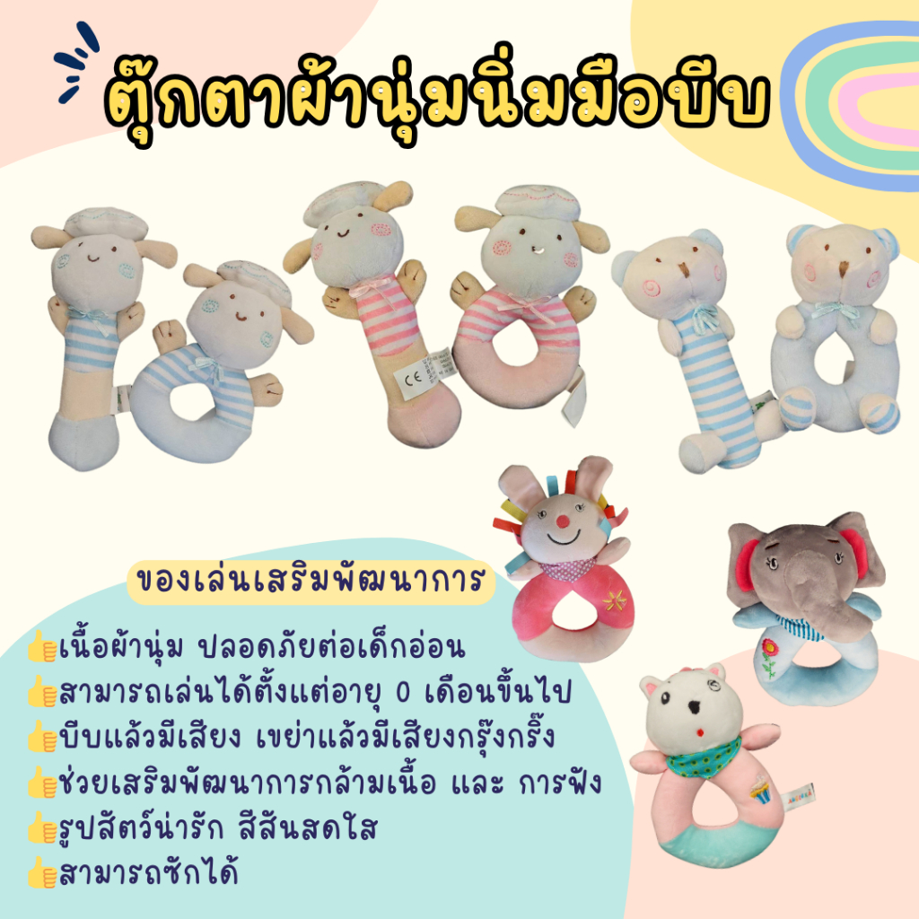 ตุ๊กตาหัดจับ ตุ๊กตาเขย่ามือ นุ่มนิ่ม  ของเล่นเด็ก ของเล่นเสริมพัฒนา มีเสียงเมื่อเขย่า มือบีบมีเสียง