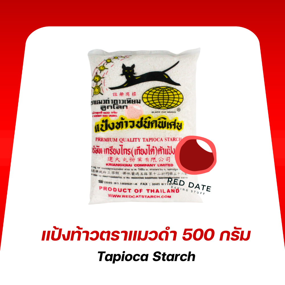 แป้งท้าว ตราแมวดำ 500 กรัม