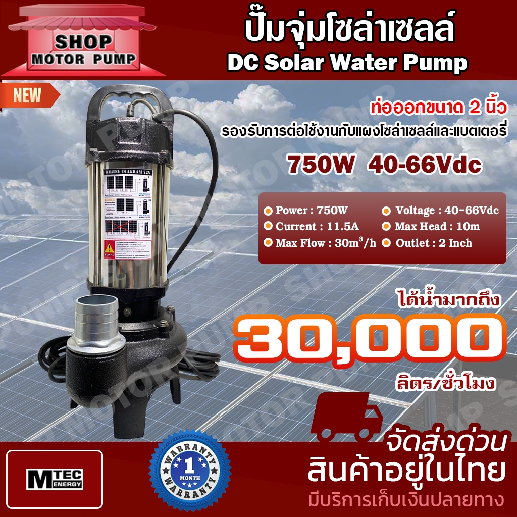 ปั๊มน้ำไดโว่ ปั๊มจุ่มโซล่าเซลล์ MTEC  50TRD30-10-750-48 750W 48V ท่อออกขนาด 2 นิ้ว  DC Solar Water Pump