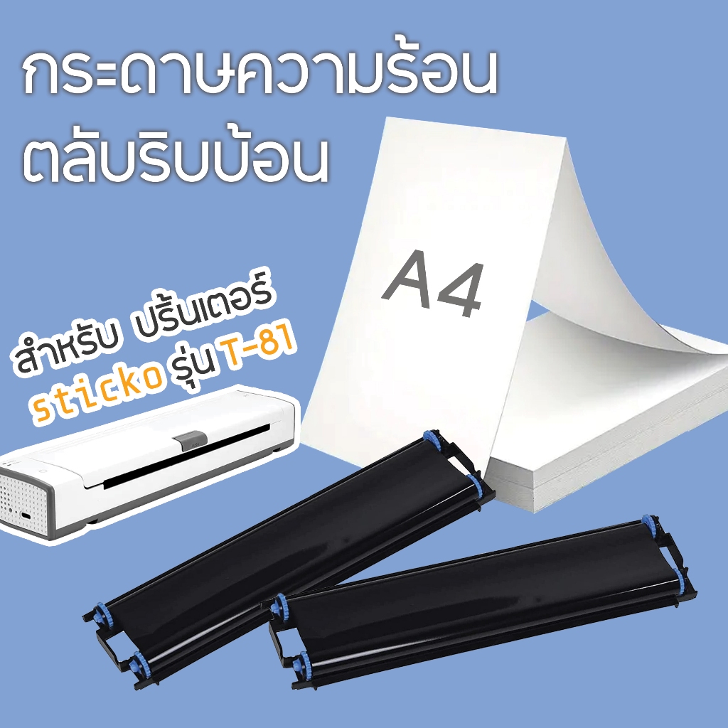 ตลับริบบ้อน กระดาษความร้อน A4  Thermal Paper A4 สำหรับเครื่องปริ้น sticko T-81 A4 Mini printer