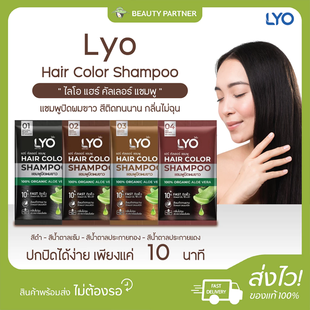 [1 ซอง] Lyo Hair Color Shampoo ไลโอ แฮร์ คัลเลอร์ แชมพู [ดำ/น้ำตาลเข้ม/น้ำตาลทอง/น้ำตาลแดง] แชมพูปิดผมขาว