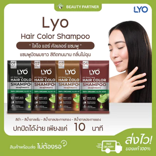 [1 ซอง] Lyo Hair Color Shampoo ไลโอ แฮร์ คัลเลอร์ แชมพู [ดำ/น้ำตาลเข้ม/น้ำตาลทอง/น้ำตาลแดง] แชมพูปิดผมขาว