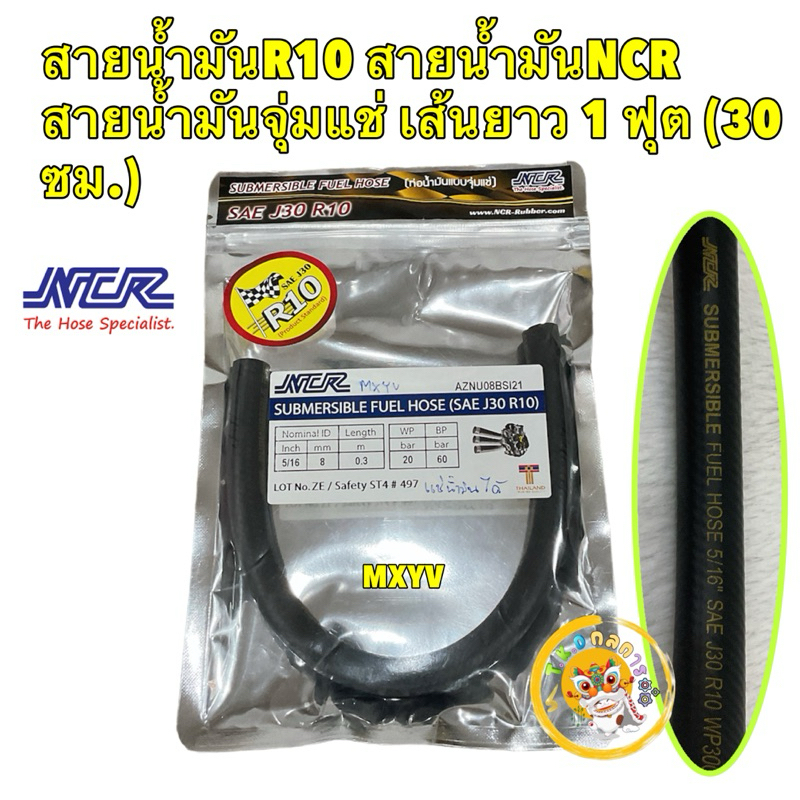 TKD สายน้ำมัน R10 NCR สายน้ำมันจุ่มแช่ในถังน้ำมันได้ ขนาด 15/16 รู2หุนครึ่ง เส้นยาว 1 ฟุต (30 ซม.)