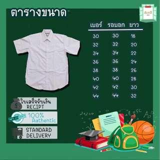 เสื้อเชิั้ตนักเรียนชาย เสื้อนักเรียนชาย ตรารักษ์ดี อก 30-46 เนื้อผ้าดี ราคาถูก ✅ฟรี ปักชื่อ✅