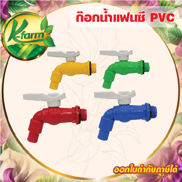 ก๊อกน้ำเเฟนซี  PVC ด้ามบิดสีขาว ขนาด 4 หุน  ก๊อกน้ำ ระบบน้ำ รดน้ำต้นไม้ อุปกรณ์การเกษตร อุปกรณ์รดน้ำในสวน