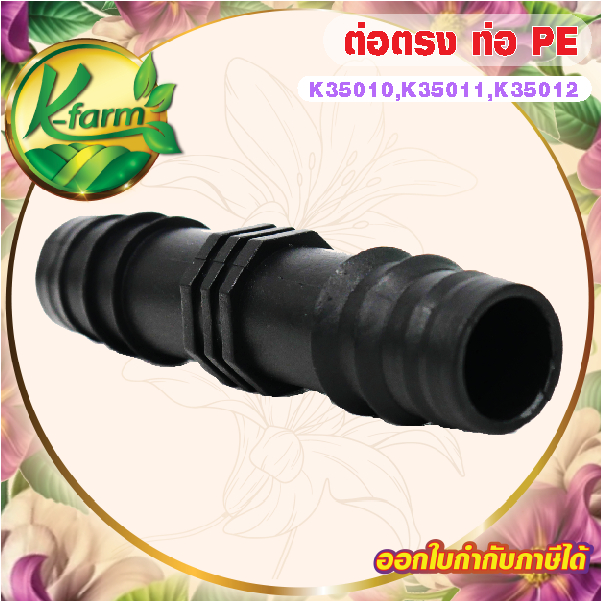 ( 5 อัน ) ต่อตรงพีอี ขนาด 16,20,25 มิล ข้อต่อพีอี ข้อต่อท่อพีอี ข้อต่อ PE ข้อต่อท่อ PE ระบบน้ำ