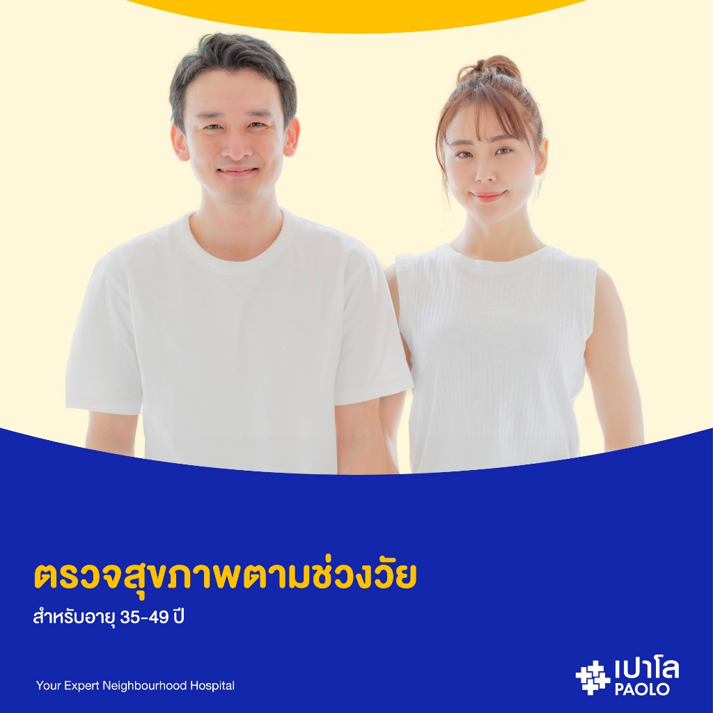 [E-Coupon] เปาโล - ตรวจสุขภาพตามช่วงวัย สำหรับอายุ 35-49 ปี