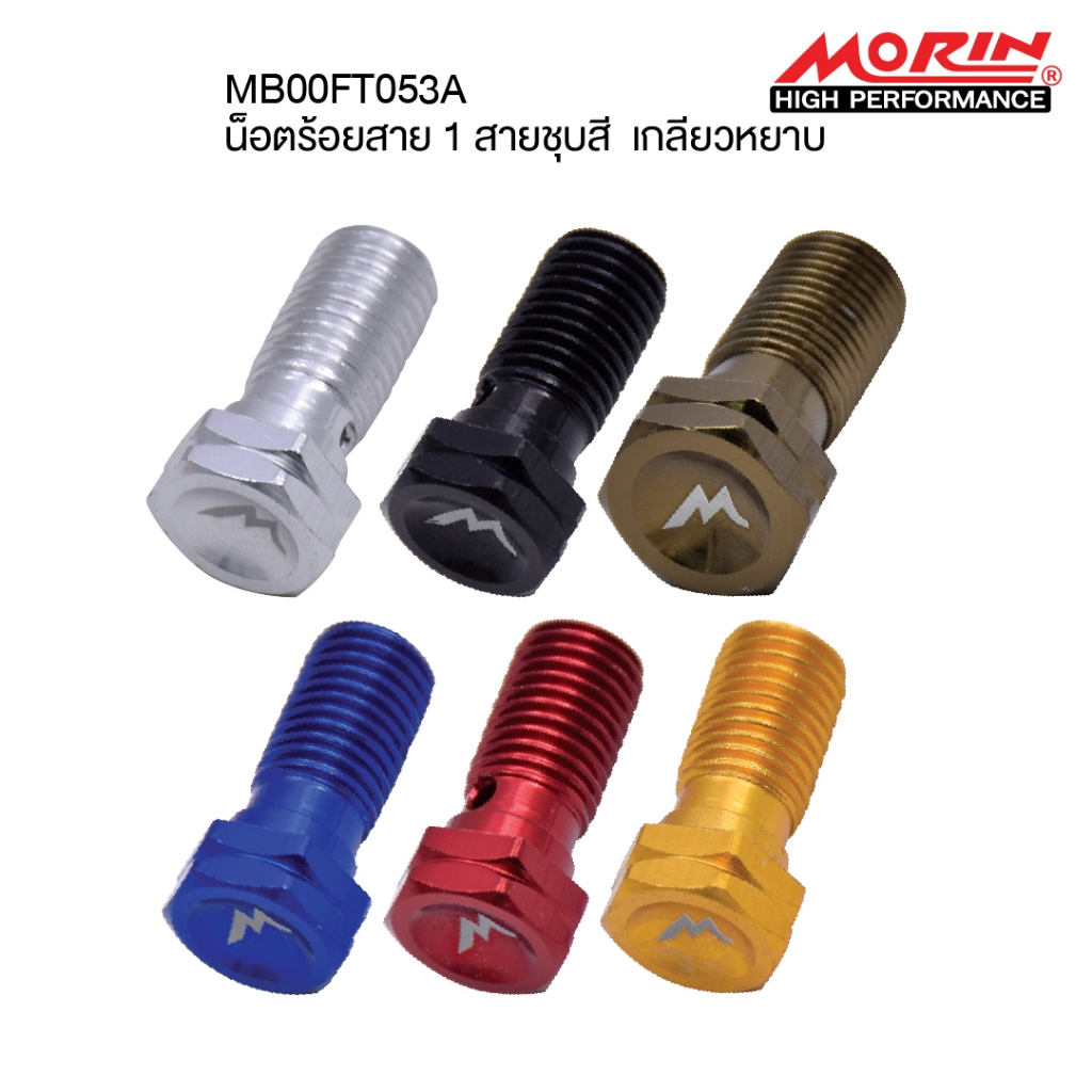 MORIN น็อตร้อยสายเบรค น็อตน้ำมันเบรค น็อตร้อยสายดิส (Leewattana อะไหล่แต่งมอเตอร์ไซค์)