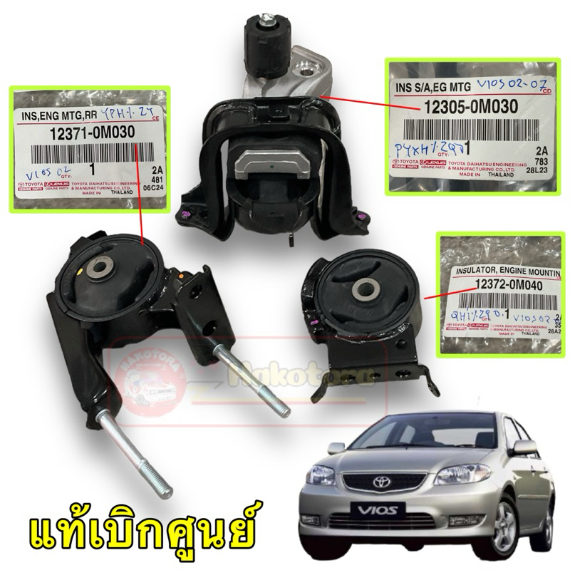 ยางแท่นเครื่อง Toyota VIOS 2003-2006 NCP42 เกียร์ออโต้ แยกชิ้นได้ แท้เบิกศูนย์