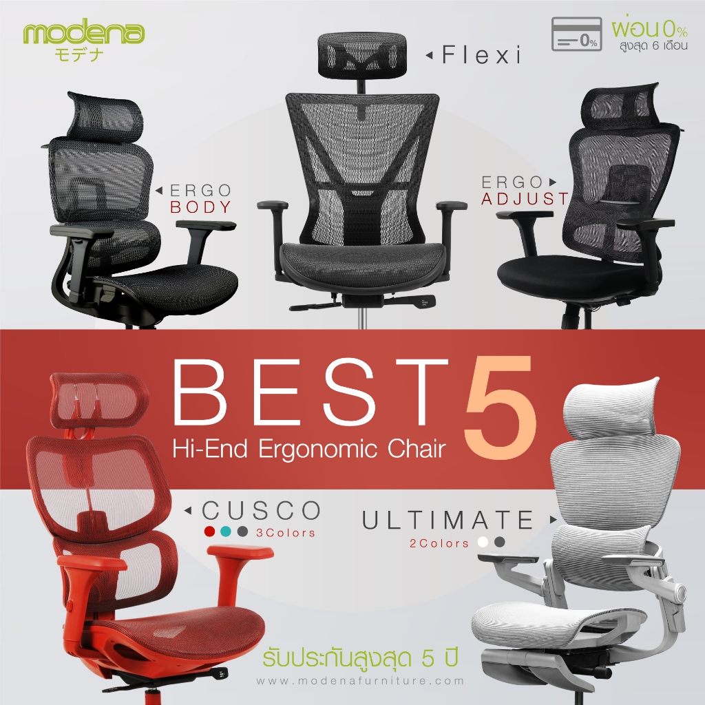 MODENA รวมรุ่นเก้าอี้เพื่อสุขภาพ 5 รุ่น (เฉพาะพื้นที่ กทม.ส่งฟรีแบบประกอบ)