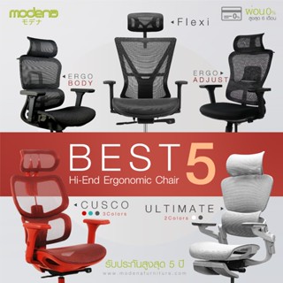 MODENA รวมรุ่นเก้าอี้เพื่อสุขภาพ 5 รุ่น (เฉพาะพื้นที่ กทม.ส่…