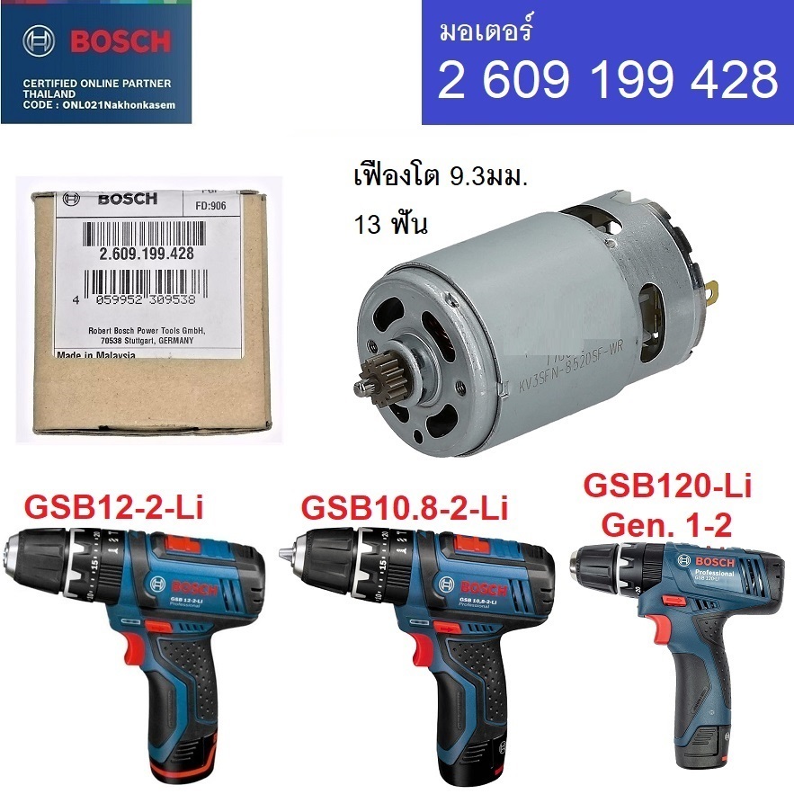 BOSCH อะไหล่มอเตอร์ รุ่น 2609199428 สามารถใส่กับ GSB12-2-Li/GSB10.8-2-Li/GSB120-Li Gen.1/GSB120-Li G