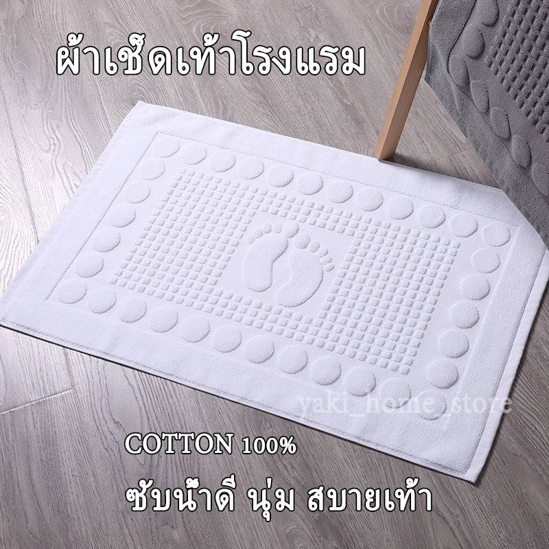 ผ้าเช็ดเท้า เกรดโรงแรม เกรดA ผ้าcotton เนื้อหนานุ่ม พรมเช็ดเท้า ผ้าเช็ดเท้าโรงแรม พรมห้องน้ำ ​ขนาด 50*80cm