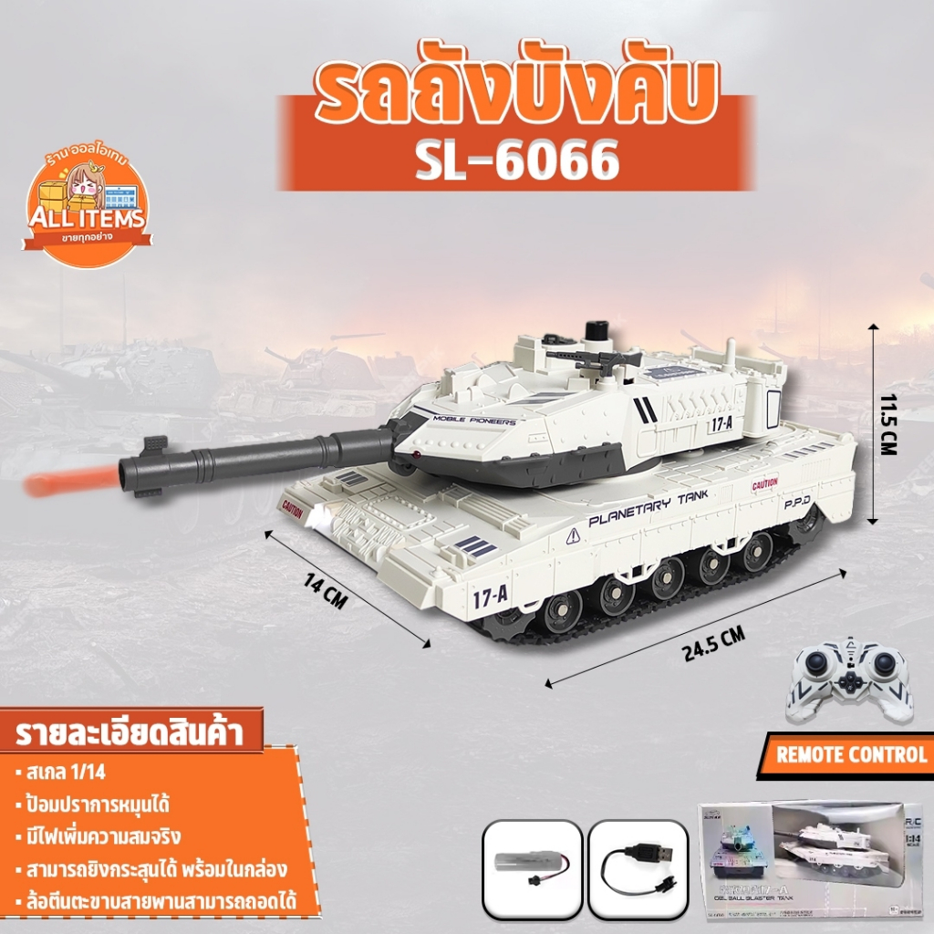 รถถัง รถถังบังคับ GEL BALL BLASTER TANK R/C 1:14 รถถังขนาดใหญ่  SL-6066