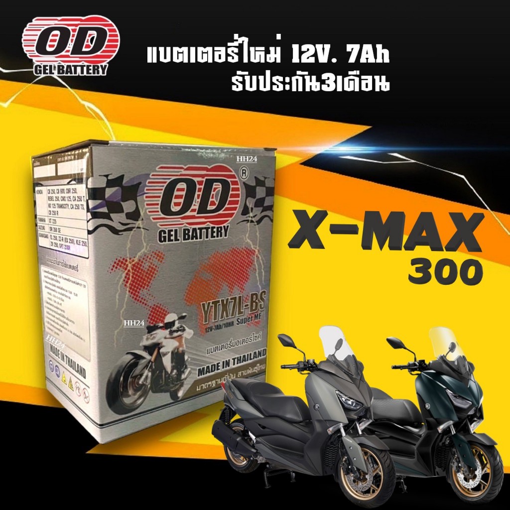 แบตเตอรี่ XMAX 300 กำลังไฟ12โวลต์ 7แอมป์ แบตล็อตใหม่ M-MAX300 แบตxmax (12V7Ah) ยี่ห้อOD  พร้อมใช้งาน