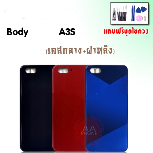 บอดี้ A3s(1803) เคสกลาง+ฝาหลัง A3s(1803) Body A3s(1803) เคสกลาง+ฝาหลัง+ปุ่มเพิ่มเสียง-ลดเสียง