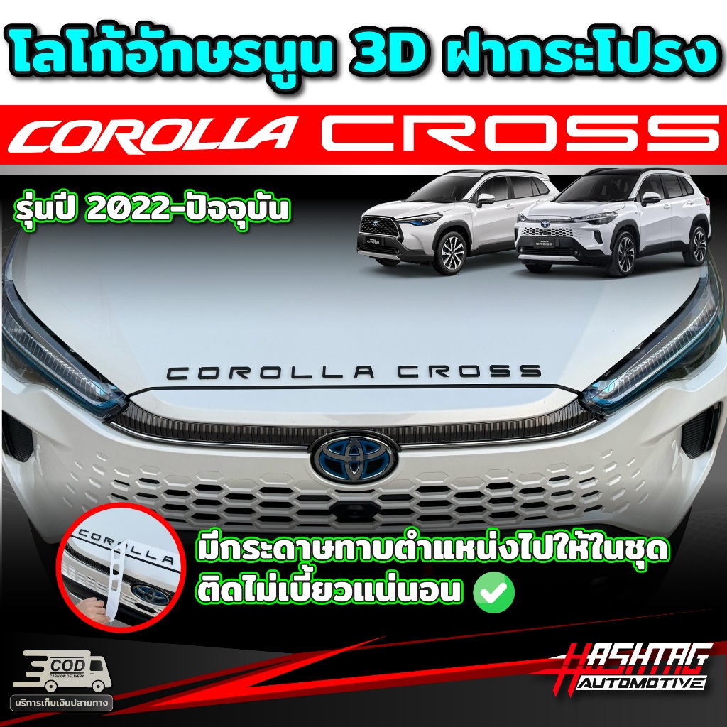 โลโก้อักษรนูน ติดฝากระโปรงหน้า สำหรับ Toyota Corolla Cross (รุ่นปี 2024-ปัจจุบัน)