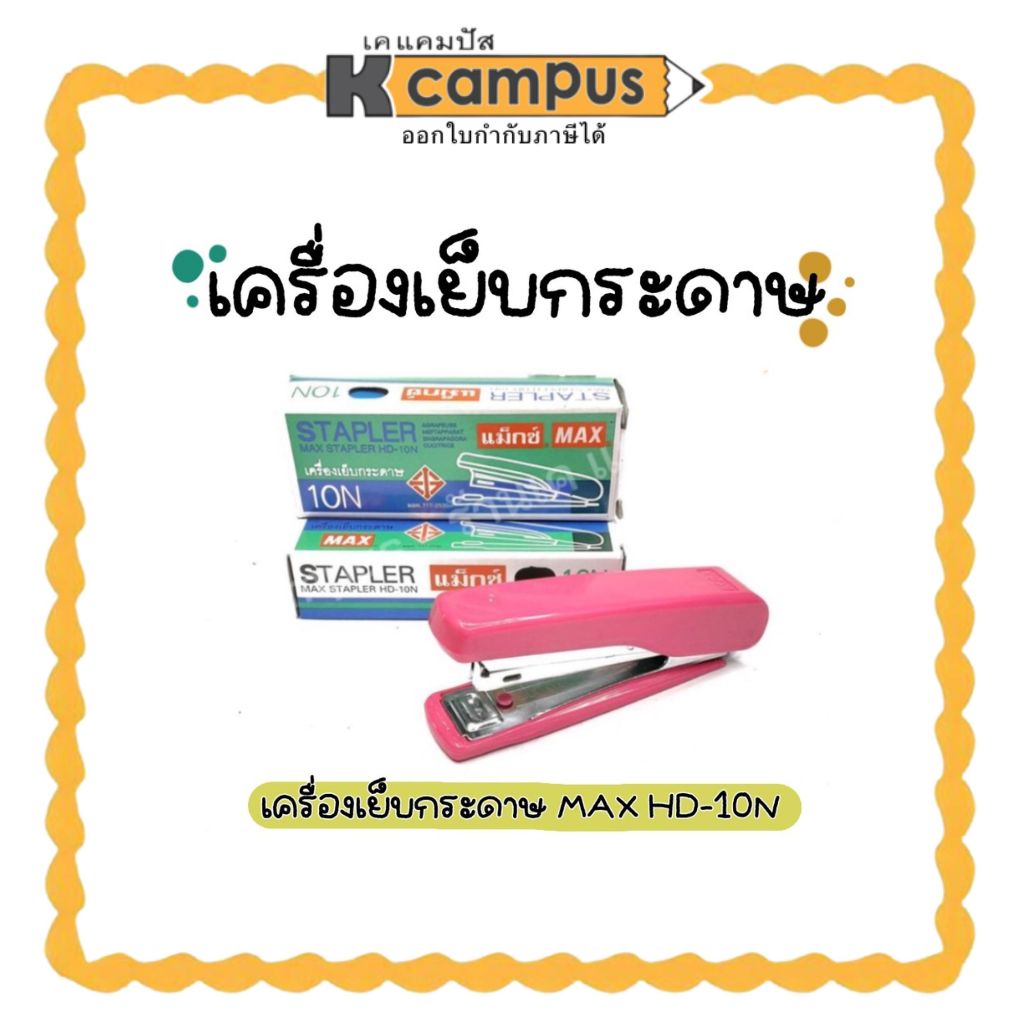 เครื่องเย็บกระดาษ แม็ก เย็บกระดาษ MAX HD-10N มีที่ถอน แม๊กซ์ ที่เย็บกระดาษ คละสี (ราคา/อัน)