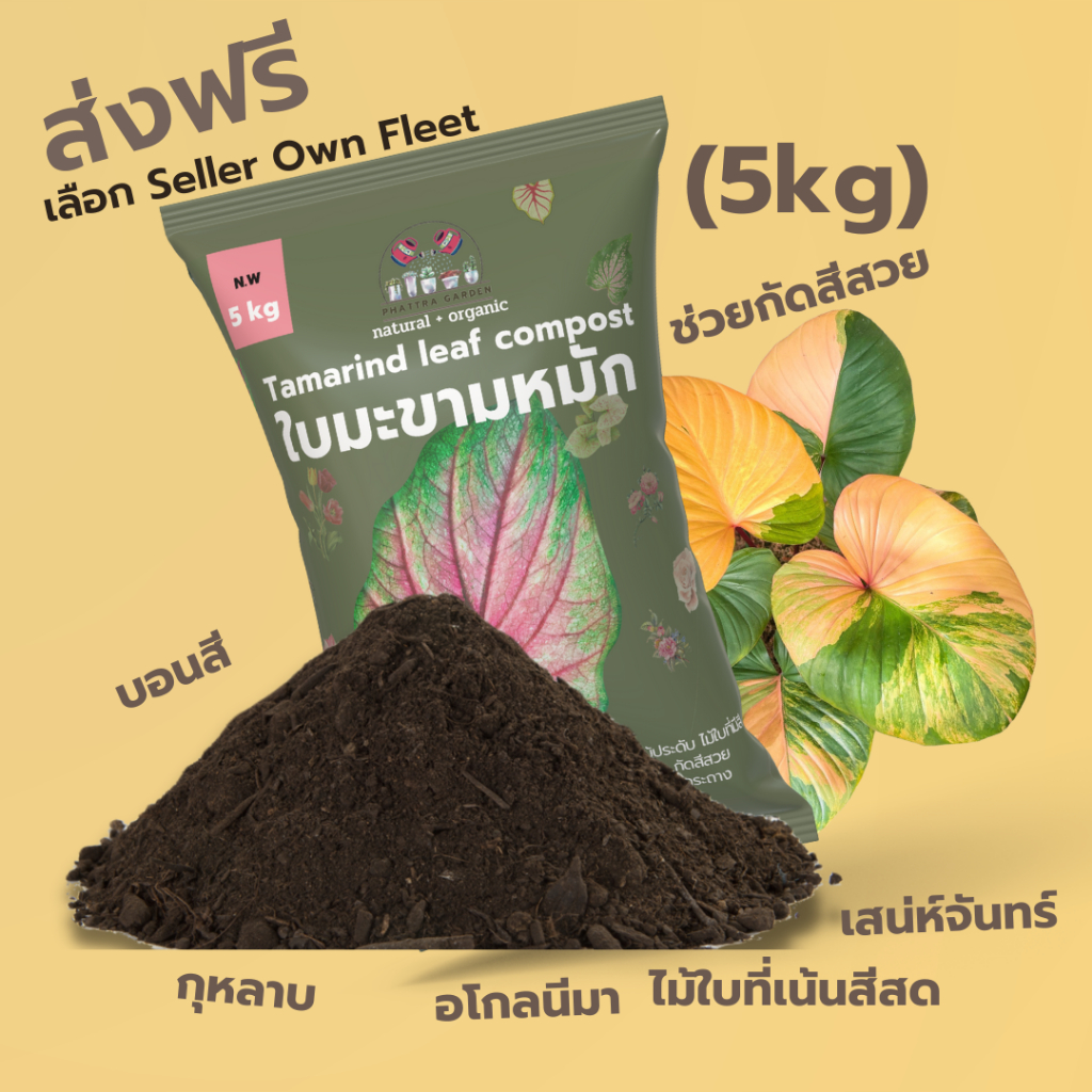 ใบมะขามหมัก 100% (5kg) ปุ๋ยหมักจากใบมะขาม ช่วยกัดสีใบให้สด สีเข้ม สีสวย บอนสี กุหลาบ เสน่ห์จันทร์ ไม้ประดับ ไม้ดอก