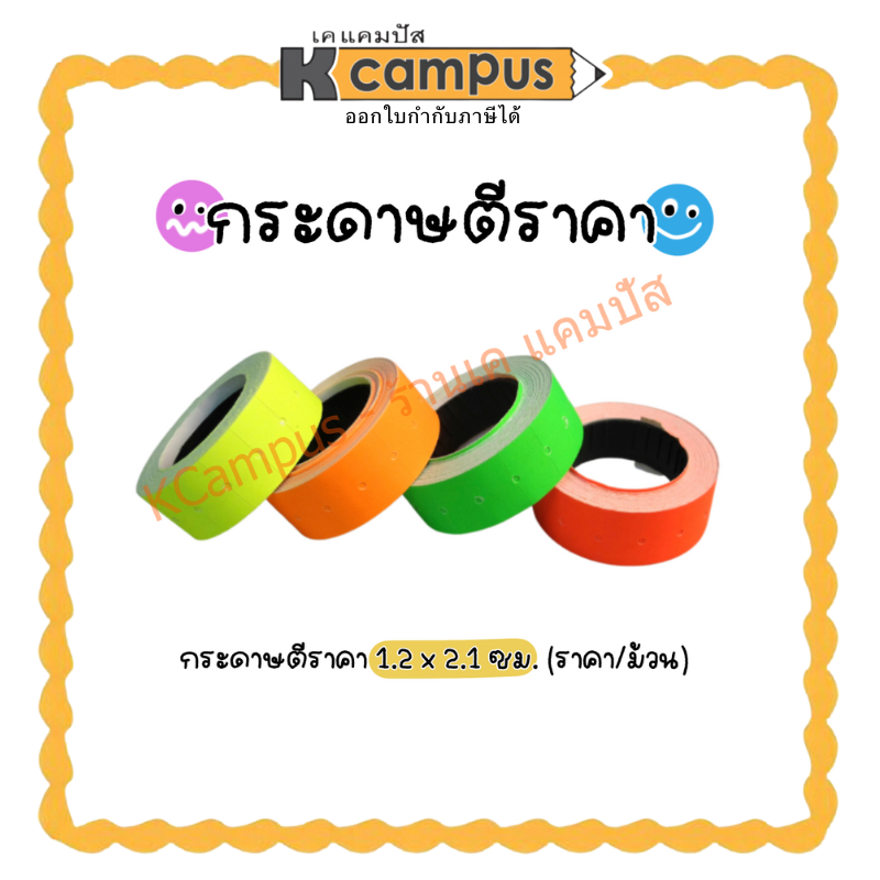 สติ๊กเกอร์ป้ายราคา กระดาษตีราคา สีเขียว สีส้ม สีแดง สีเหลือง (1.2 x 2.1 ซม.) 500 ดวง ราคา/ม้วน