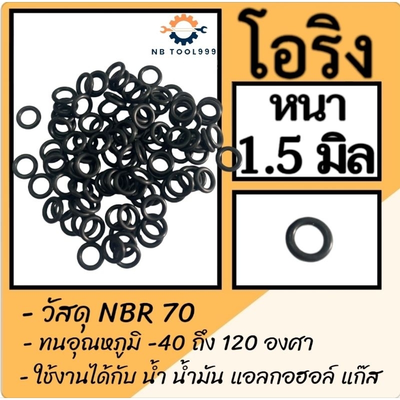 โอริง O-Ring ยางโอริง NBR 70 หนา 1.5มิล วงใน 2, 5, 6, 8, 11 มิล