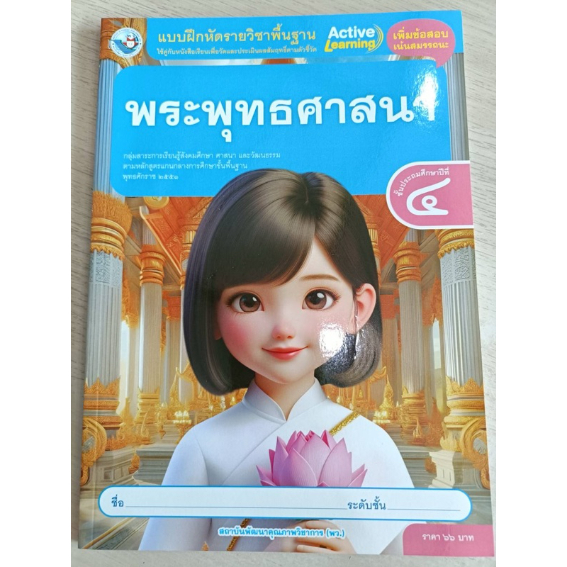 ✅[New] แบบฝึกหัด พระพุทธศาสนา ป.4 #พว.