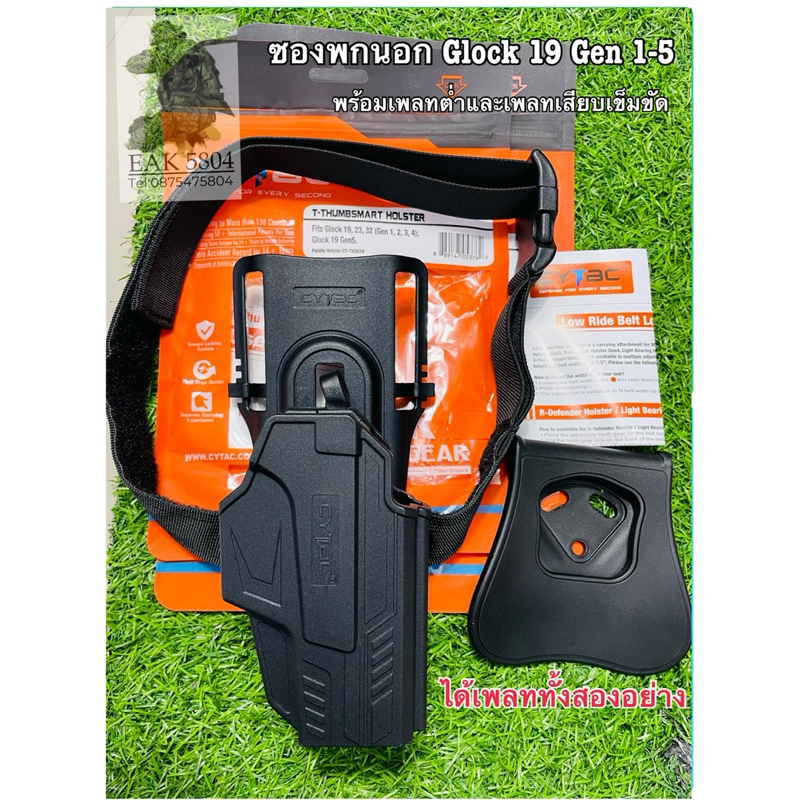 ซองพกนอก GLOCK 19,23,32 Cytac (ปลด ล็อคนิ้ว โป้ง) + เพลทลดต่ำ+เพลสเสียบเข็มขัด