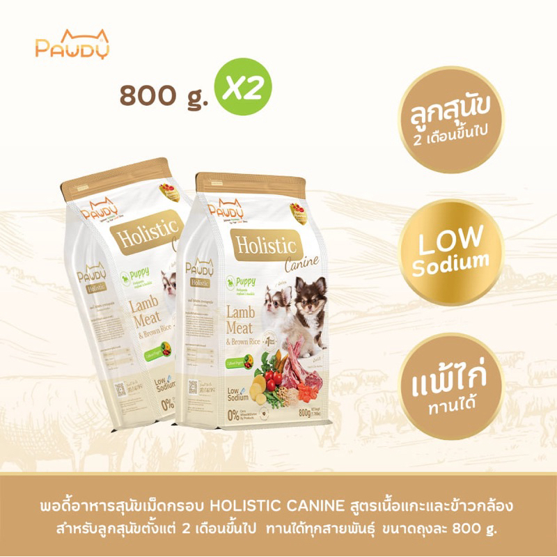 Pawdy อาหารสุนัขเกรดพรีเมียม Holistic สำหรับลูกสุนัข < 1 ปี สูตรเนื้อแกะและข้าวกล้อง 800g (2 ถุง)