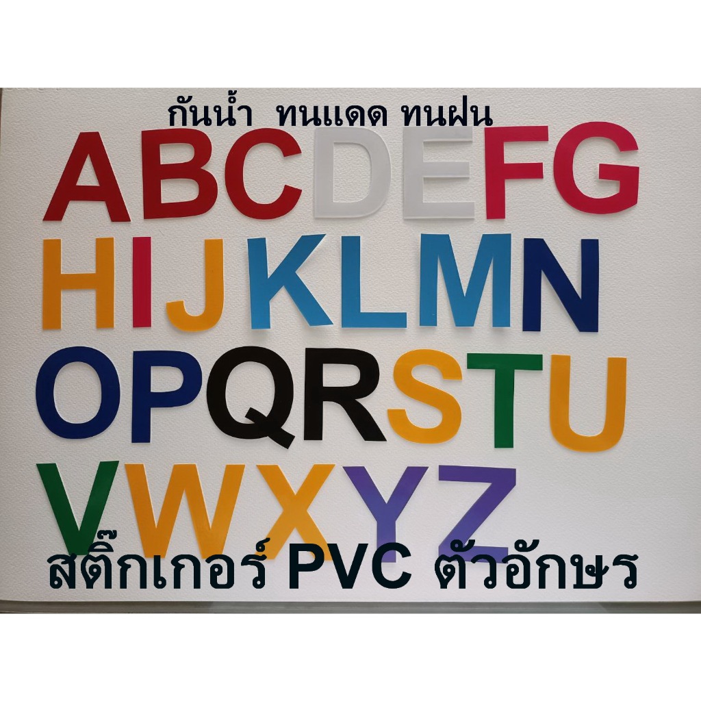 สติ๊กเกอร์ตัวA-Z PVCกันน้ำ (1ชุด A-Z ) มีหลายขนาด / หลายสีทนแดด ทนฝน