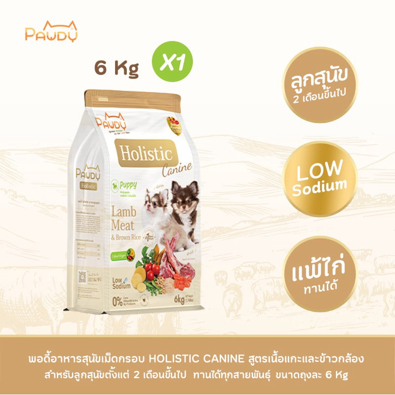 Pawdy อาหารสุนัขเกรดพรีเมียม Holistic สำหรับลูกสุนัข อายุน้อยกว่า 1 ปี สูตรเนื้อแกะและข้าวกล้อง ขนาด 6 กก.