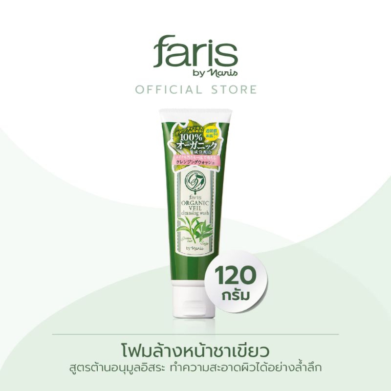 [สั่งผ่าน VDO ลด 30%]Faris Organic Veil Cleansing Wash โฟมล้างหน้าชาเขียวฟาริส 120 กรัม