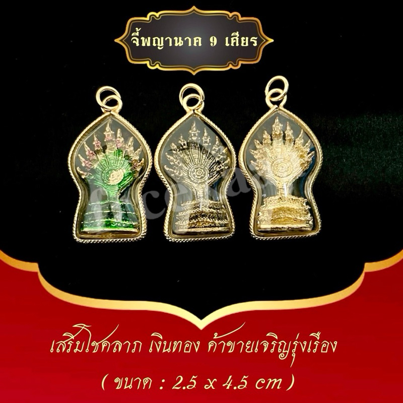 จี้พญานาค 9 เศียร 2.5x4.5 cm ห้อยแล้วร่ำรวย ค้าขายดี