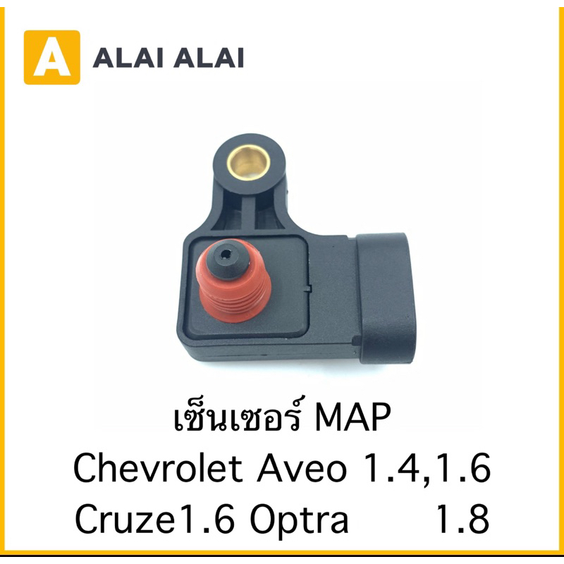 [A030]เซ็นเซอร์ MAP สำหรับ Chevrolet Aveo 1.4,1.6 Cruze1.6 Optra1.8 แม็ปเซนเซอร์