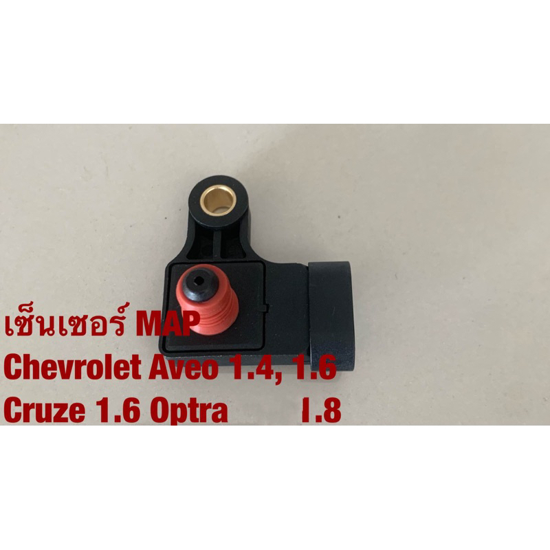 เซ็นเซอร์ MAP สำหรับ Chevrolet Aveo 1.4,1.6 Optra1.8