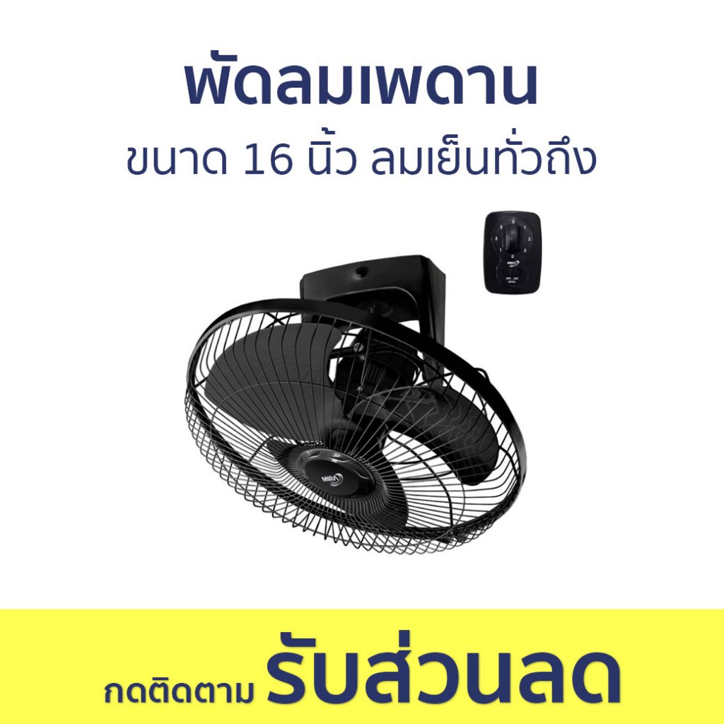 พัดลมเพดาน Mira ขนาด 16 นิ้ว ลมเย็นทั่วถึง M-168 - พัดลม