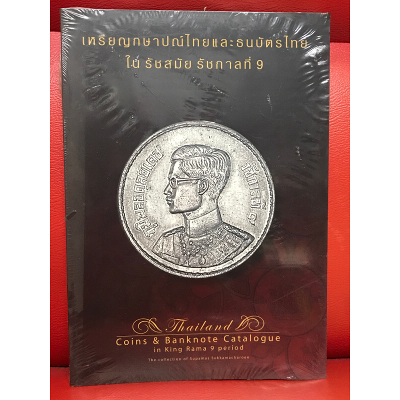 หนังสือ เหรียญกษาปณ์ไทยและธนบัตรไทย ใน รัชสมัย รัชกาลที่ 9 หนังสือใหม่ มือ 1