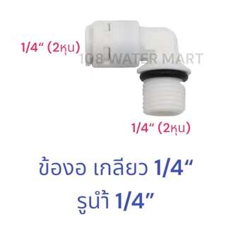 ข้องอ เครื่องกรองน้ำ รุ่นเกลียวนอก 1/4“ รูน้ำ 1/4” ( 2หุน) อุปกรณ์กรองน้ำ จำนวน 2 ตัว