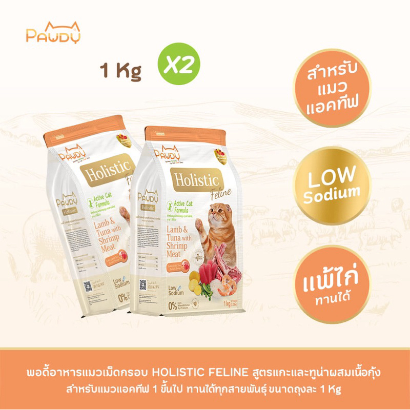 Pawdy อาหารแมวเกรดพรีเมียม Holistic สำหรับแมวโต อายุ 1-6 ปี สูตรเนื้อแกะและทูน่าผสมเนื้อกุ้ง ขนาด 1 กก. (2 ถุง)