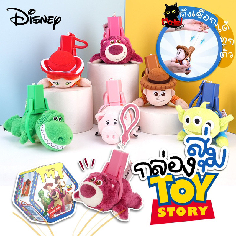 [พร้อมส่ง]✨กล่องสุ่ม พวงกุญแจห้อยกระเป๋า disney ลาย Toy story🧸 ทอยสตรอรี่