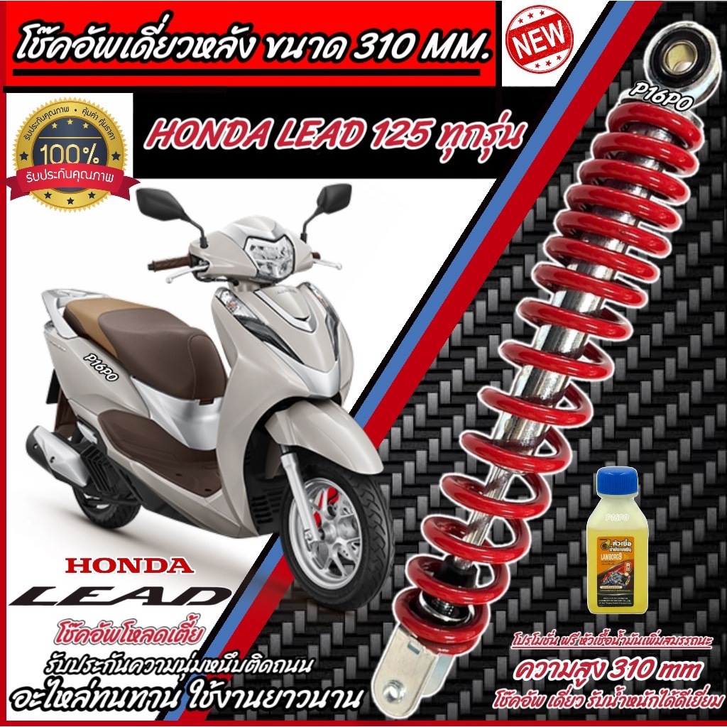 โช๊คอัพหลัง Honda Lead 125 สีแดงและสีดำแท้โรงงาน 310 mm โช้คอัพเดี่ยว ขนาดความสูง 310 มม. ฮอนด้า ลีด 125 ทุกรุ่น Q101